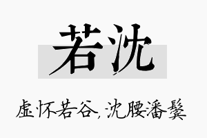 若沈名字的寓意及含义