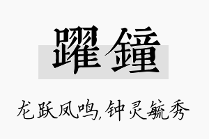 跃钟名字的寓意及含义