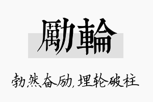 励轮名字的寓意及含义