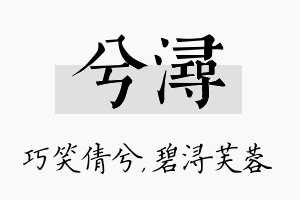 兮浔名字的寓意及含义