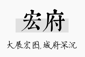 宏府名字的寓意及含义