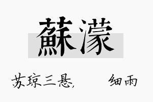 苏濛名字的寓意及含义