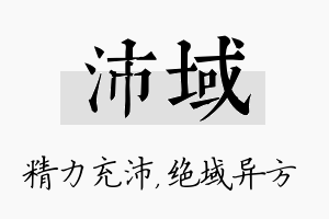 沛域名字的寓意及含义