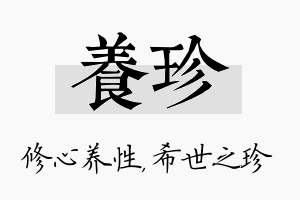 养珍名字的寓意及含义