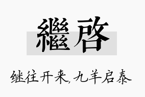 继启名字的寓意及含义