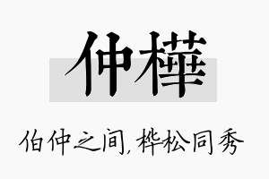 仲桦名字的寓意及含义