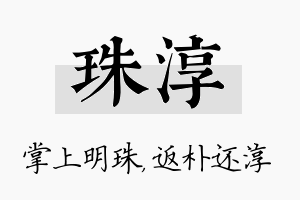 珠淳名字的寓意及含义