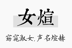 女煊名字的寓意及含义