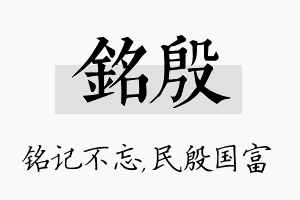 铭殷名字的寓意及含义