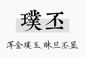 璞丕名字的寓意及含义