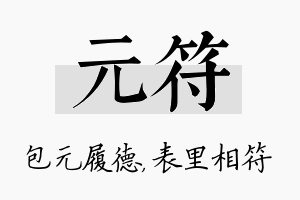 元符名字的寓意及含义