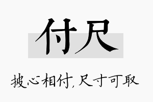 付尺名字的寓意及含义