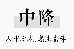 中降名字的寓意及含义