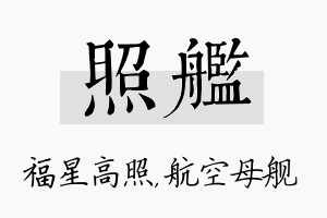 照舰名字的寓意及含义