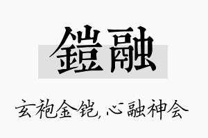 铠融名字的寓意及含义