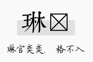 琳扞名字的寓意及含义