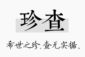 珍查名字的寓意及含义