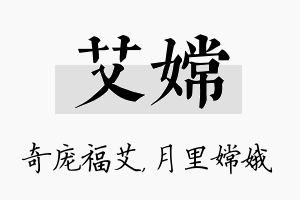 艾嫦名字的寓意及含义