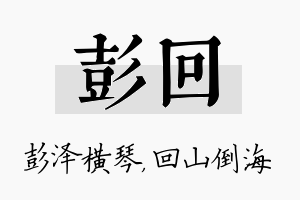 彭回名字的寓意及含义