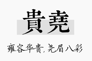 贵尧名字的寓意及含义