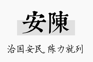 安陈名字的寓意及含义