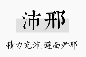 沛邢名字的寓意及含义