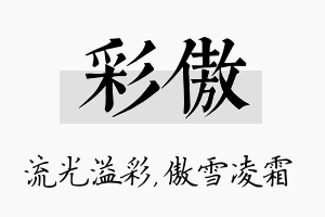 彩傲名字的寓意及含义