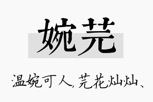 婉芫名字的寓意及含义