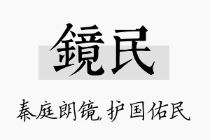 镜民名字的寓意及含义