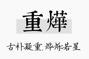 重烨名字的寓意及含义