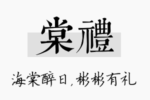 棠礼名字的寓意及含义