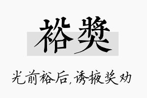 裕奖名字的寓意及含义