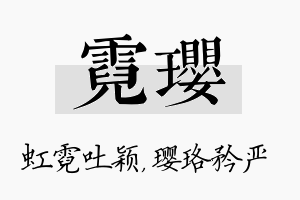 霓璎名字的寓意及含义