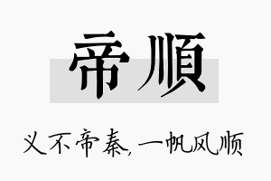 帝顺名字的寓意及含义