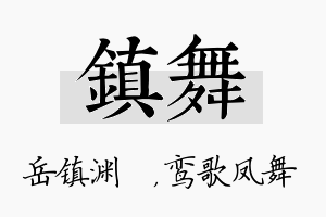 镇舞名字的寓意及含义