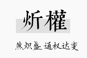 炘权名字的寓意及含义