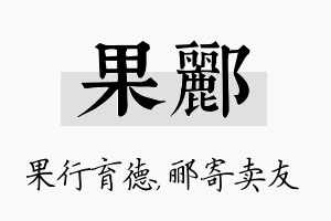 果郦名字的寓意及含义