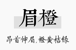 眉橙名字的寓意及含义