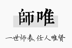 师唯名字的寓意及含义