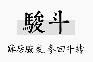 骏斗名字的寓意及含义