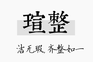 瑄整名字的寓意及含义