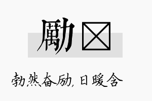 励芃名字的寓意及含义