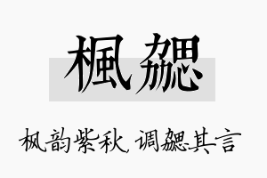 枫勰名字的寓意及含义