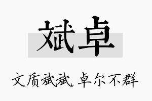 斌卓名字的寓意及含义