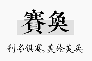 赛奂名字的寓意及含义