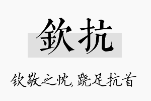 钦抗名字的寓意及含义