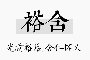 裕含名字的寓意及含义