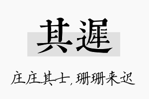 其迟名字的寓意及含义