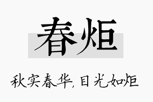 春炬名字的寓意及含义