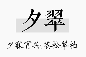 夕翠名字的寓意及含义